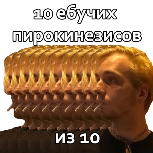 Стикер Андрюша Пирокинезис