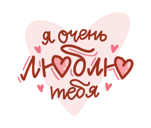 Стикер Про любовь