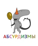Стикер Абсурдизмы