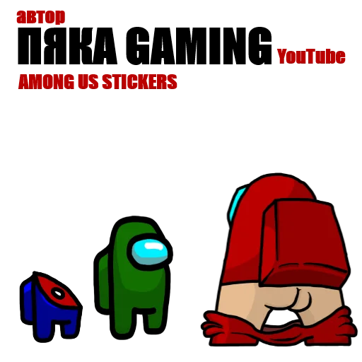 Стикер Among Us pyaka pack