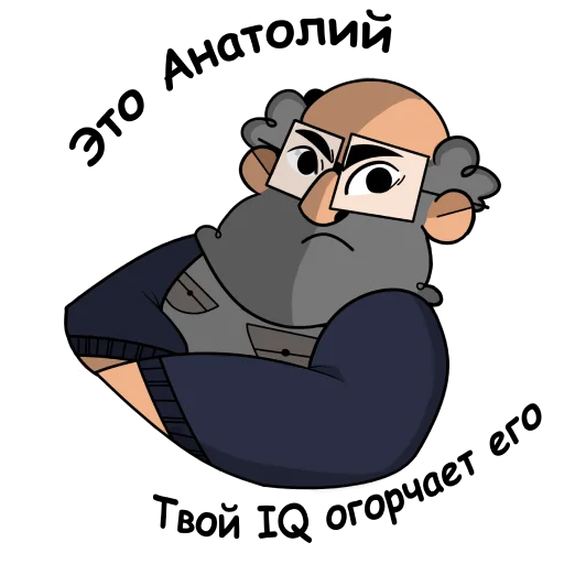 Стикер Анатолий Вассерман