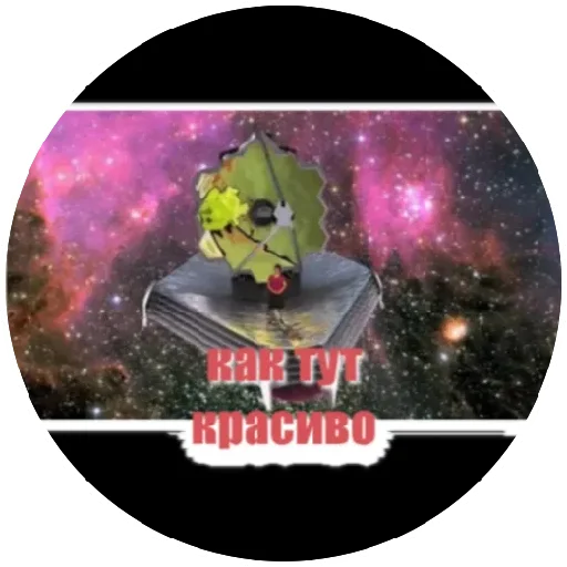 Стикер Телескоп Джонс Уэбб