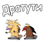 Стикер Крутые Бобры