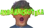 Стикер АКВАДИСКОТЕКА