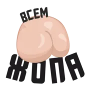 Стикер Полная ЖОПА