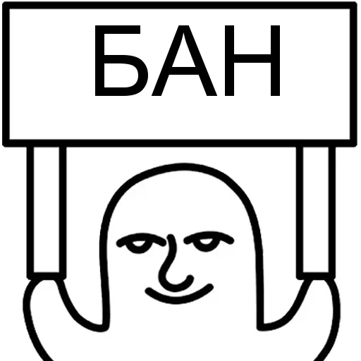 Стикер БАН