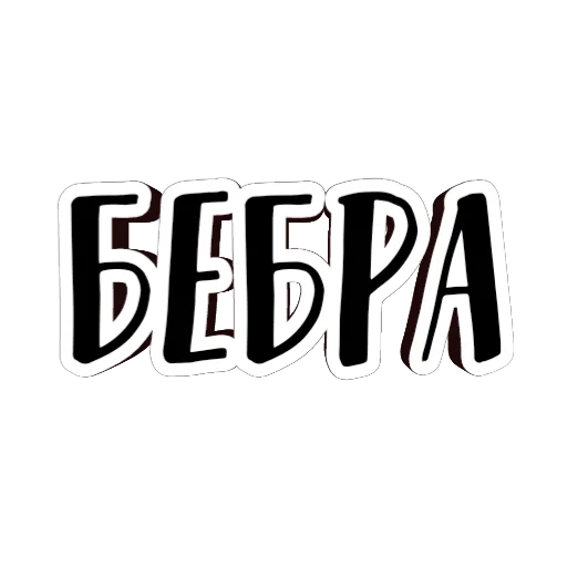 Набор стикеров