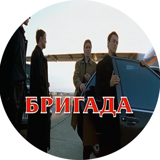 Стикер BRIGADA