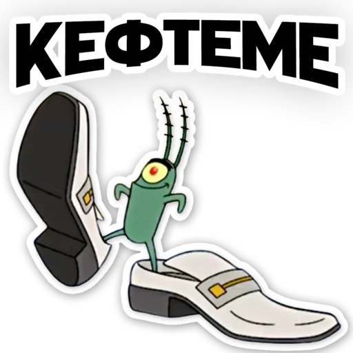 Стикер kefteme