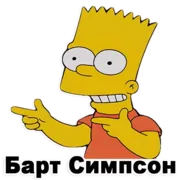 Стикер Симпсон Барт