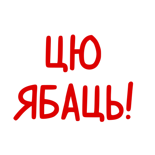 Набор стикеров