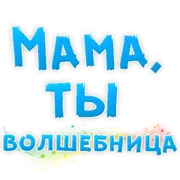 Набор стикеров