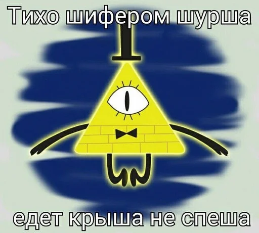 Стикер Билл Шифр