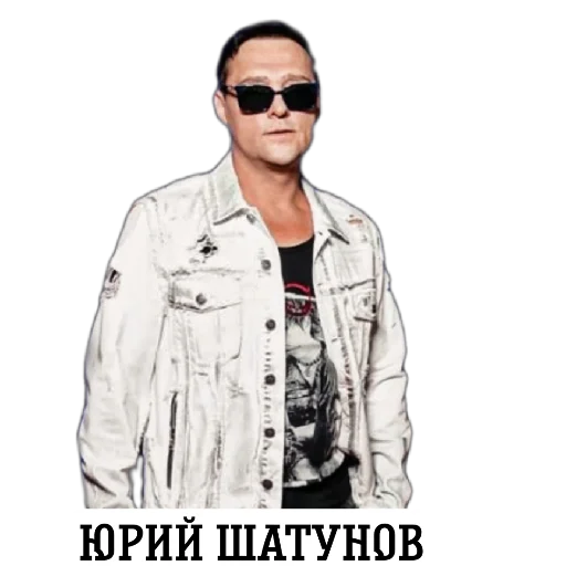 Стикер Юра Шатунов ❤️