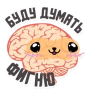 Стикер МОЗГ