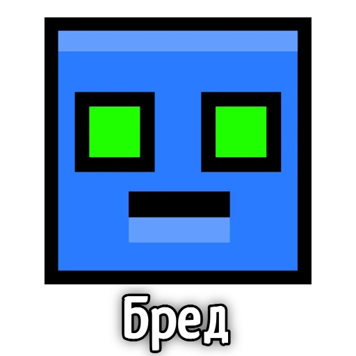 Стикер Бредовые