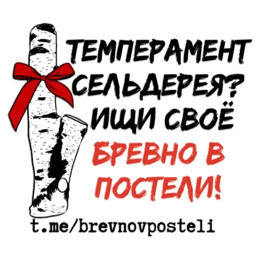 Стикер БРЕВНО В ПОСТЕЛИ