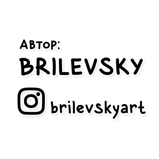 Стикер Brilevsky