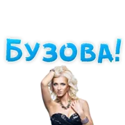 Стикер ?Ольга БУЗОВА