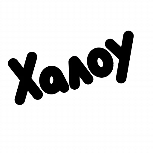 Стикер ЧОКАВО