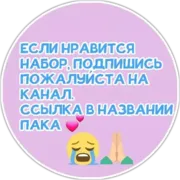 Набор стикеров