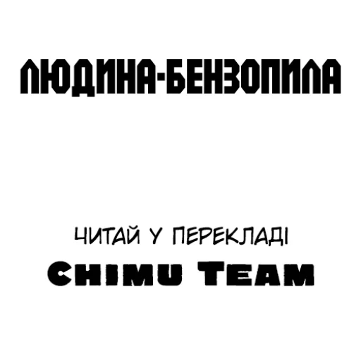 Стикер Людина-бензопила