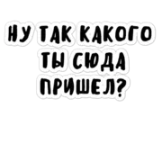 Стикер Зовите меня барин