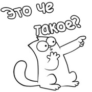 Стикер Кот Саймон