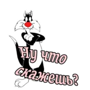 Стикер Кот Сильвестр