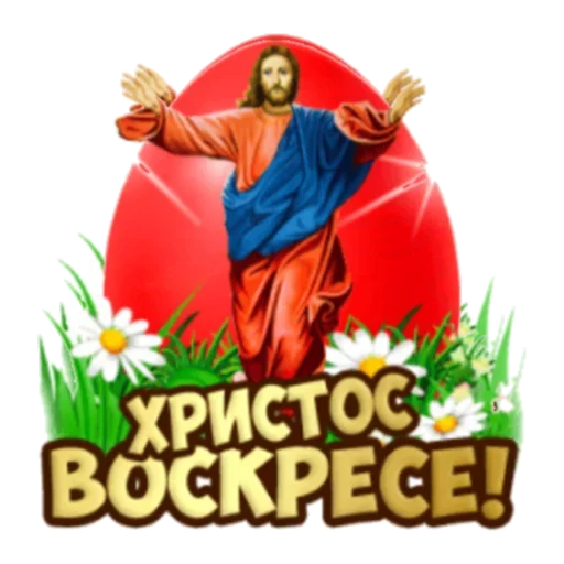 Стикер Христос Воскресе