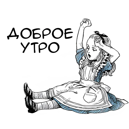 Стикер Чудеса и Алиса