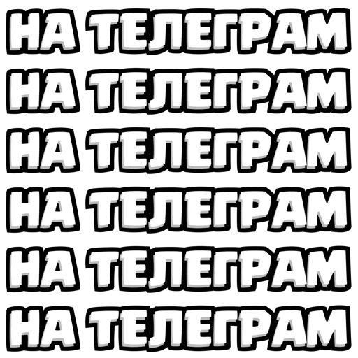 Набор стикеров