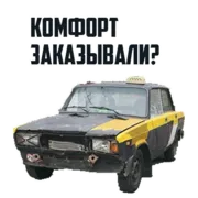 Стикер Комфорт Заказывали?