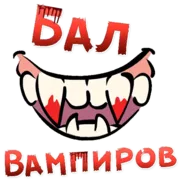 Стикер Бал ВАМПИРОВ