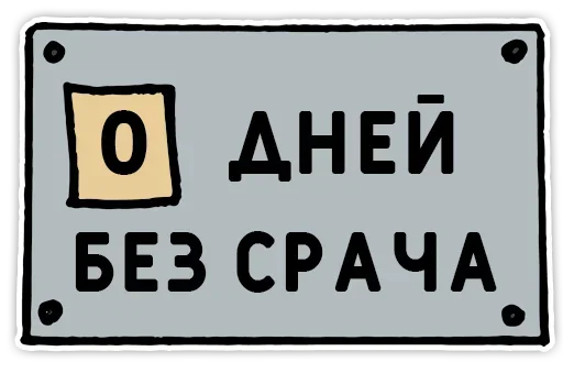 Стикер День без срача