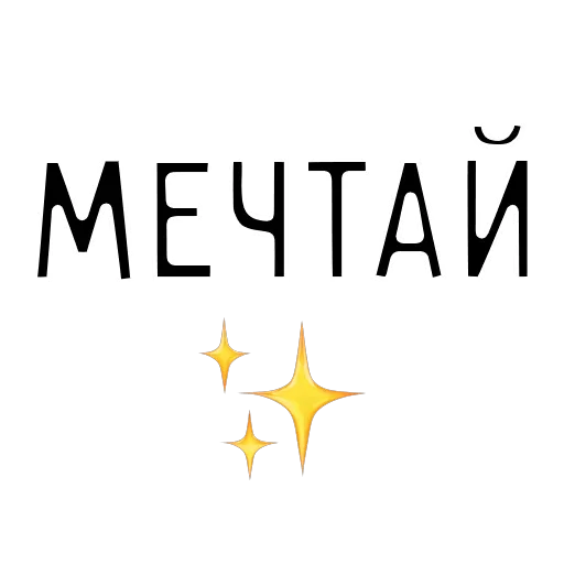 Стикер Мечтай