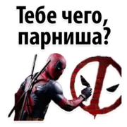 Стикер ⭕ Дэдпул Marvel