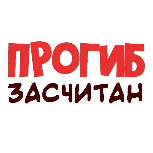 Стикер Прогиб засчитан