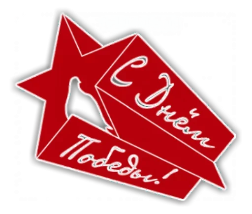 Стикер День победы