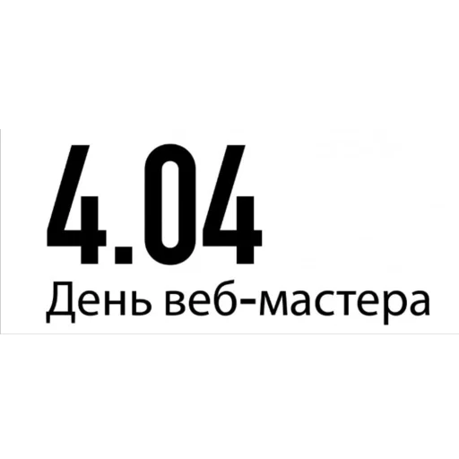 Стикер День вебмастера