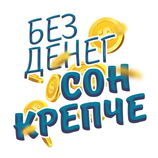 Стикер Денежные Поговорки