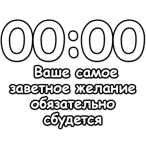 Стикер Гадание по времени