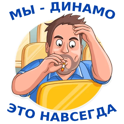 Стикер Динамовец