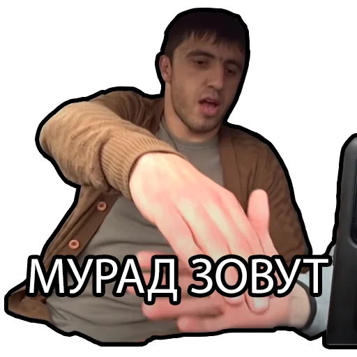 Стикер Murad Ramazanov