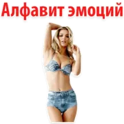 Стикер ? Алфавит Эмоций