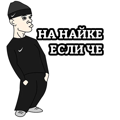 Стикер EsliChoBoy