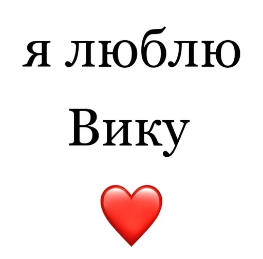 Стикер Я люблю