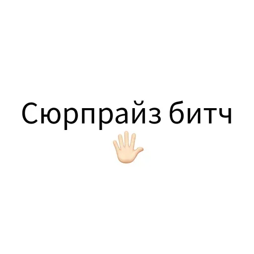 Стикер Экскюзми битч?