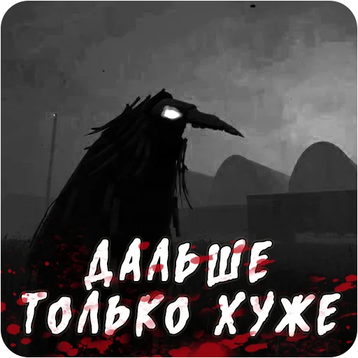 Стикер Мортусы