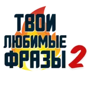 Стикер Твои Любимые Фразочки